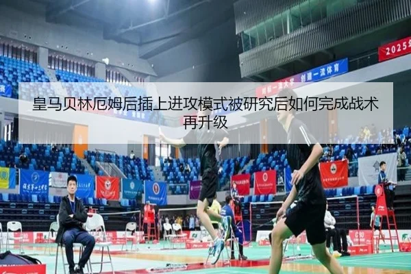 皇马贝林厄姆后插上进攻模式被研究后如何完成战术再升级