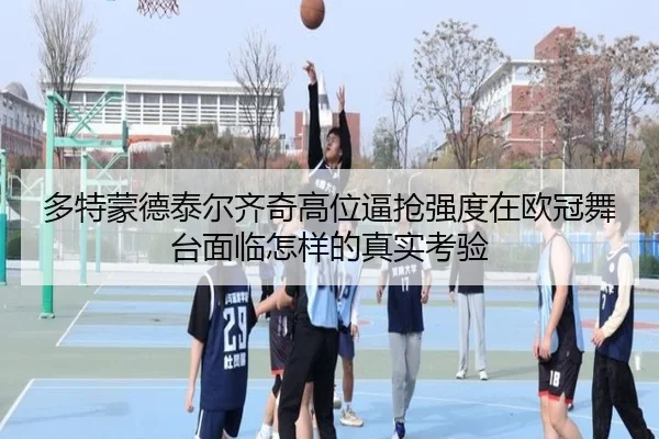 多特蒙德泰尔齐奇高位逼抢强度在欧冠舞台面临怎样的真实考验