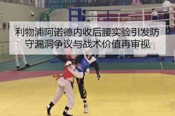 利物浦阿诺德内收后腰实验引发防守漏洞争议与战术价值再审视