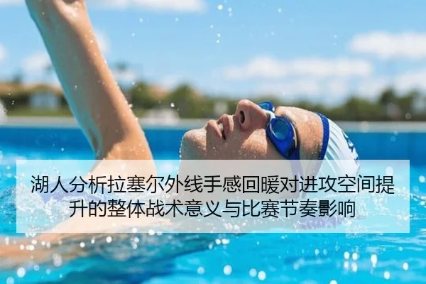 湖人分析拉塞尔外线手感回暖对进攻空间提升的整体战术意义与比赛节奏影响